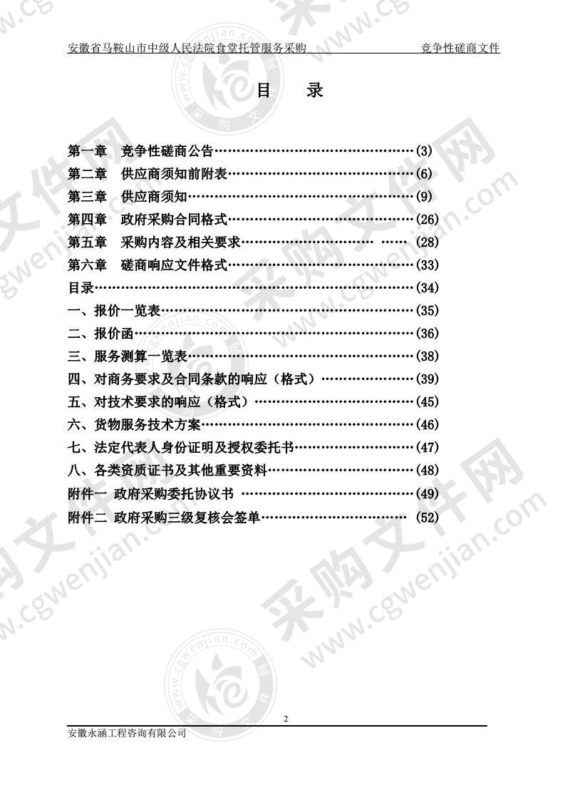 安徽省马鞍山市中级人民法院食堂托管服务采购