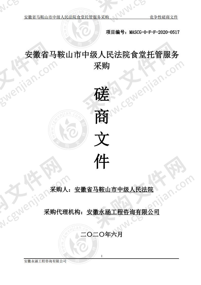 安徽省马鞍山市中级人民法院食堂托管服务采购