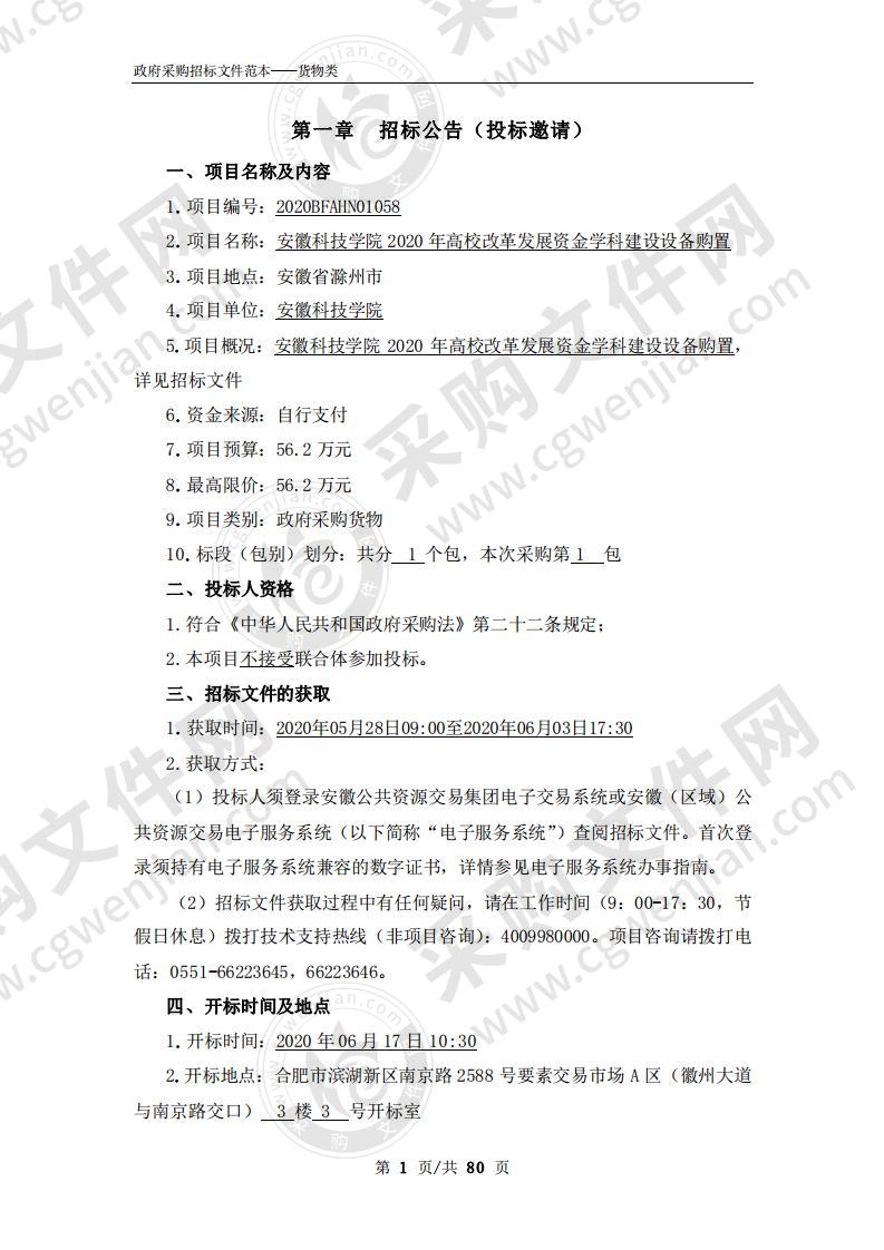 安徽科技学院2020年高校改革发展资金学科建设设备购置项目