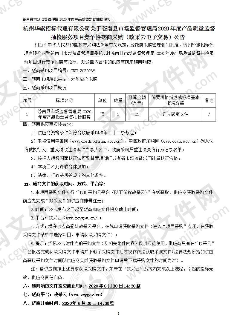 苍南县市场监督管理局2020年度产品质量监督抽检项目