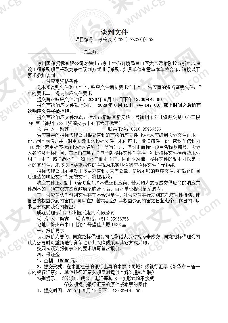 徐州市泉山生态环境局泉山区大气污染防控分析中心建设工程项目