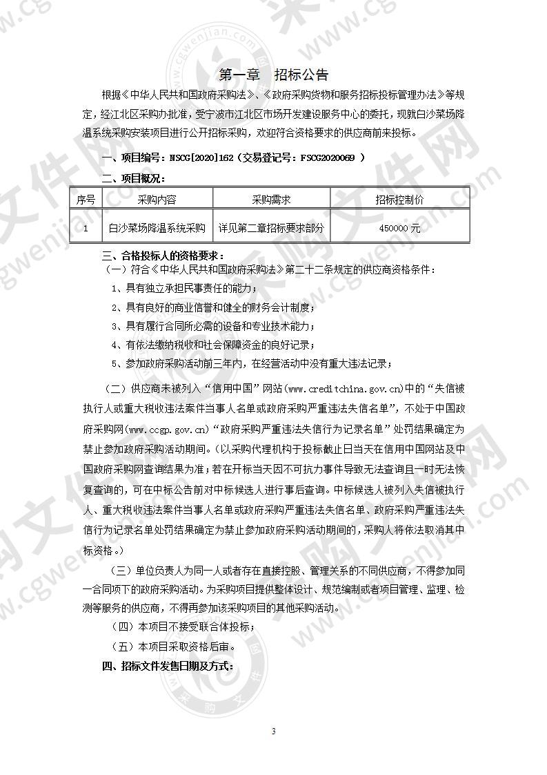 白沙菜场降温系统采购安装项目