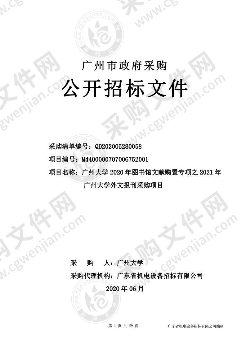 广州大学 2020 年图书馆文献购置专项之 2021 年广州大学外文报刊采购项目