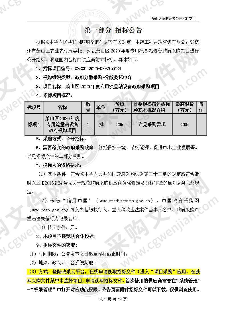 萧山区2020年度专用流量站设备政府采购项目