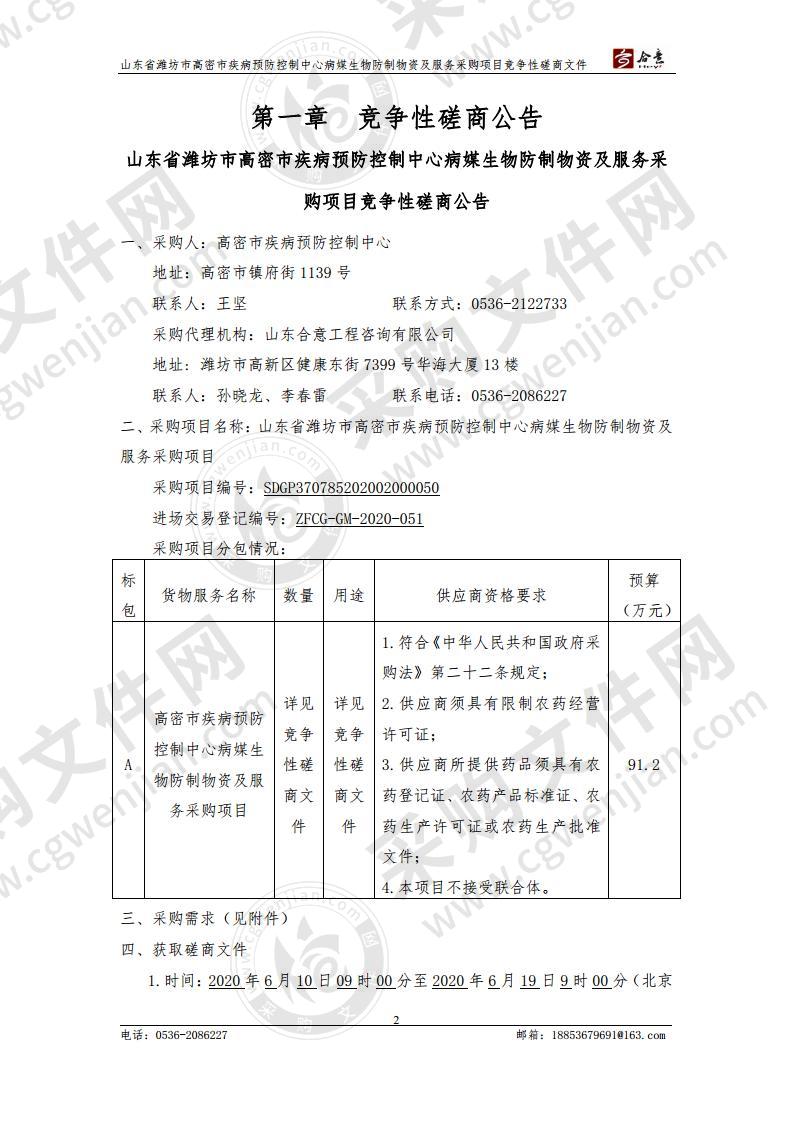 山东省潍坊市高密市疾病预防控制中心病媒生物防制物资及服务采购项目