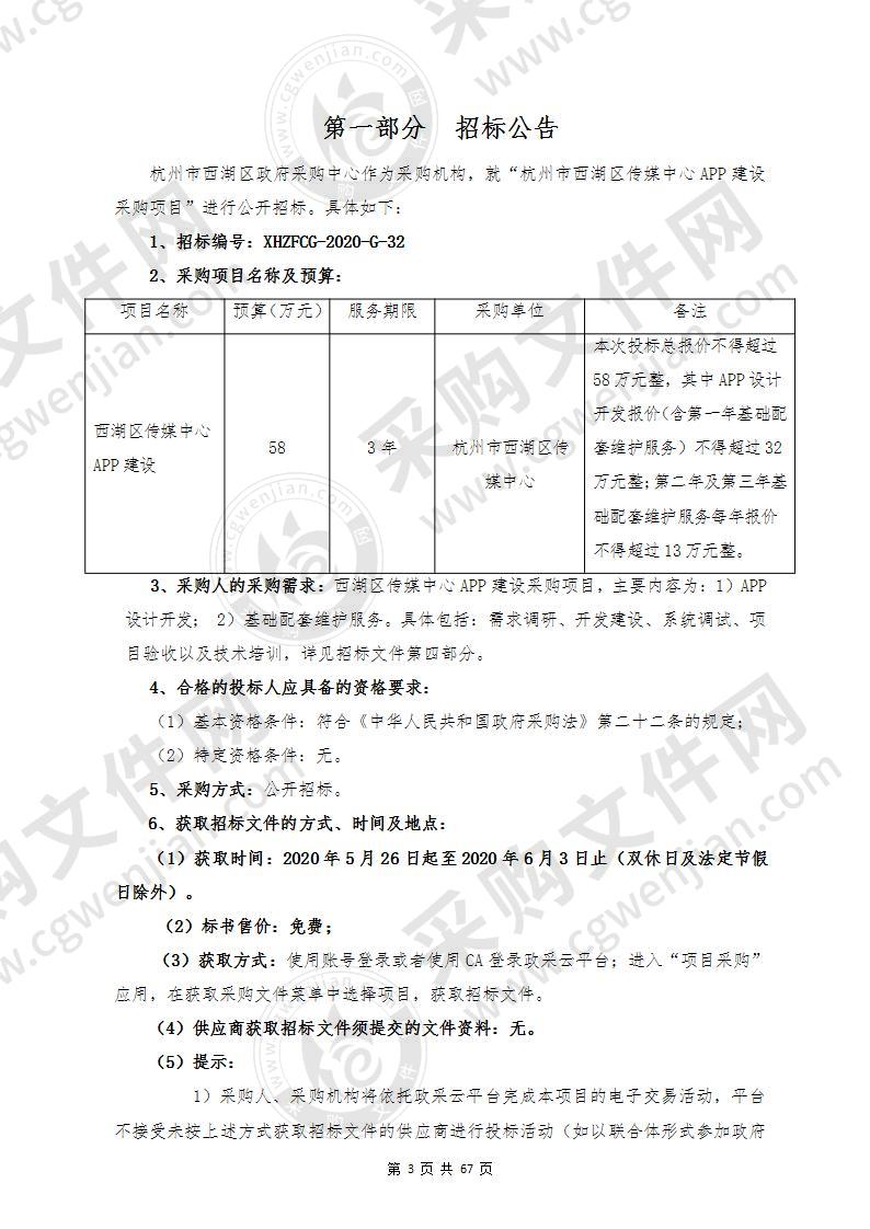 杭州市西湖区传媒中心APP建设采购项目