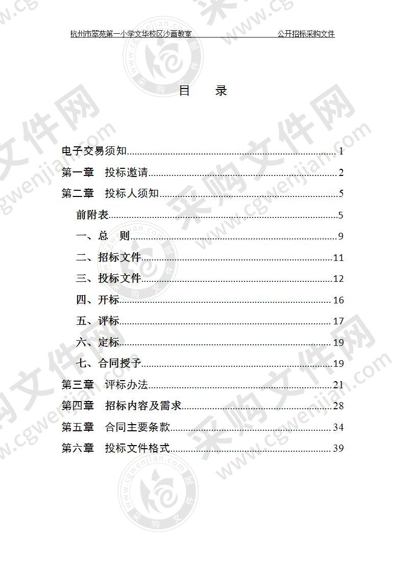 西湖区教育局下属学校杭州市翠苑小学文华校区沙画教室项目