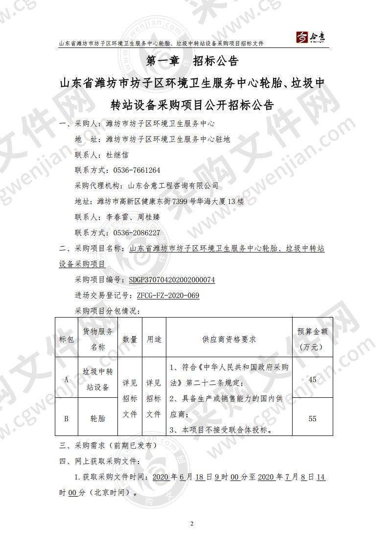 山东省潍坊市坊子区环境卫生服务中心轮胎、垃圾中转站设备采购项目