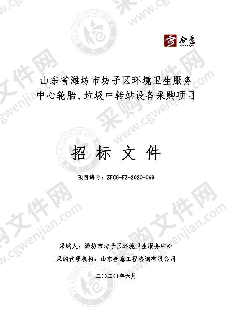 山东省潍坊市坊子区环境卫生服务中心轮胎、垃圾中转站设备采购项目