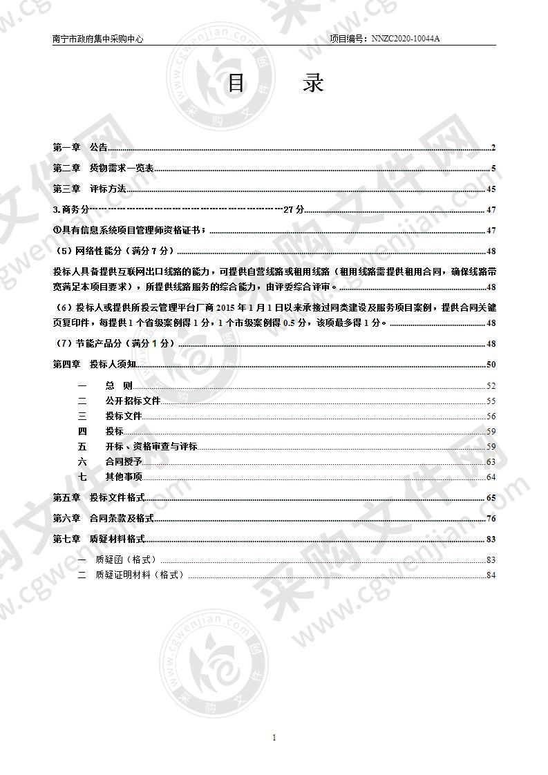 南宁市信息网络管理中心南宁市电子政务云平台（二期）货物采购