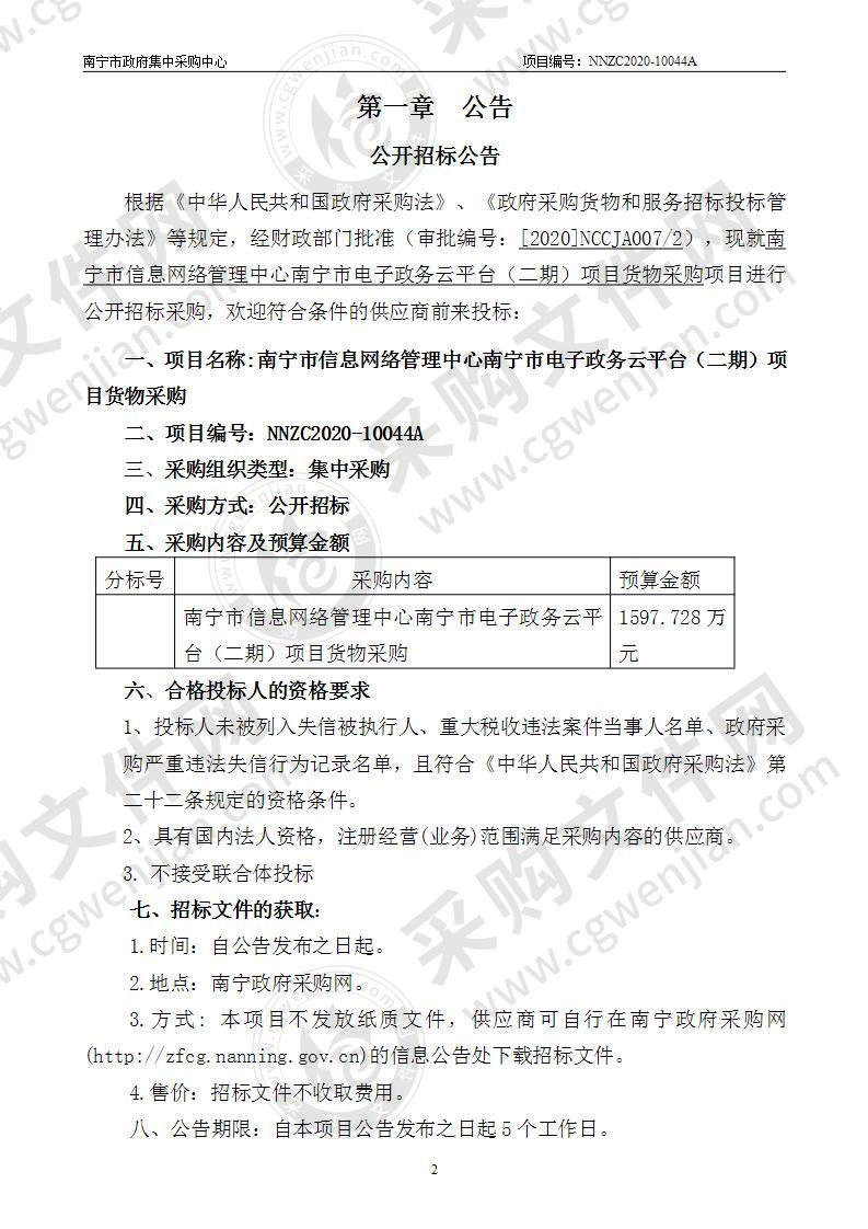 南宁市信息网络管理中心南宁市电子政务云平台（二期）货物采购