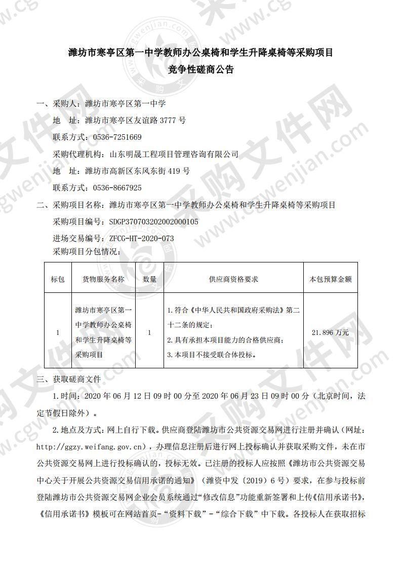 潍坊市寒亭区第一中学教师办公桌椅和学生升降桌椅等采购项目