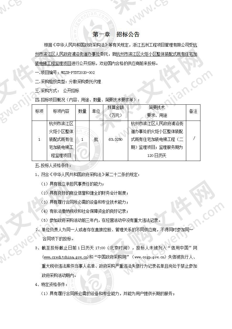 浦沿街道办事处街道火炬小区加装电梯工程监理服务项目