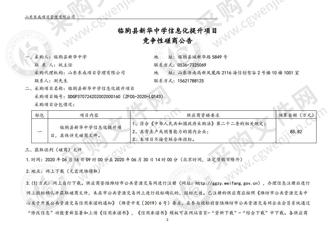 临朐县新华中学信息化提升项目