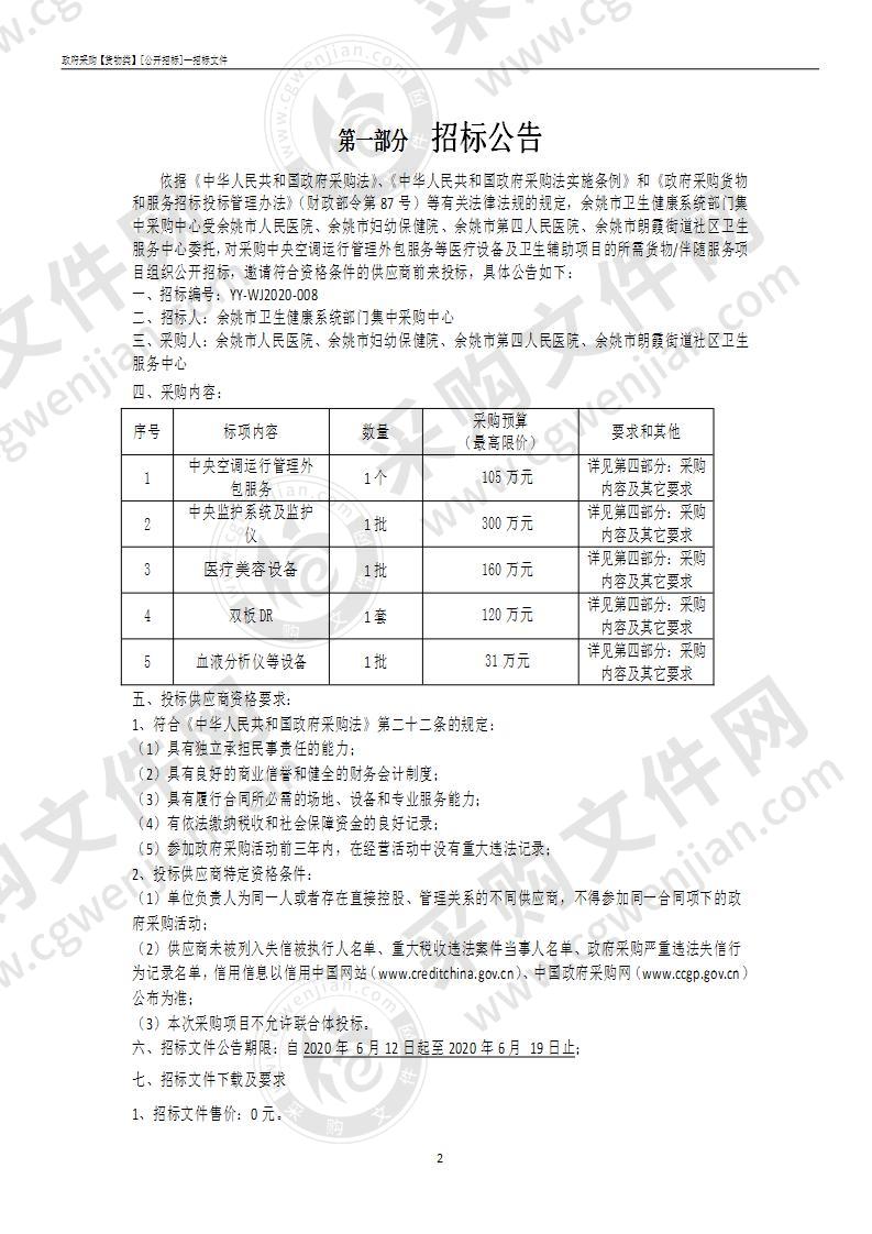 余姚市人民医院、余姚市妇幼保健院、余姚市第四人民医院、余姚市朗霞街道社区卫生服务中心采购医疗设备及卫生辅助项目