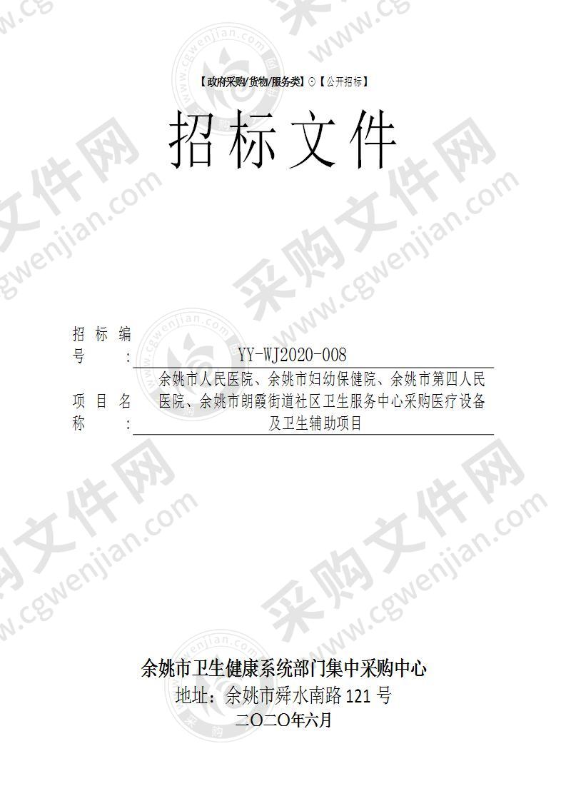 余姚市人民医院、余姚市妇幼保健院、余姚市第四人民医院、余姚市朗霞街道社区卫生服务中心采购医疗设备及卫生辅助项目