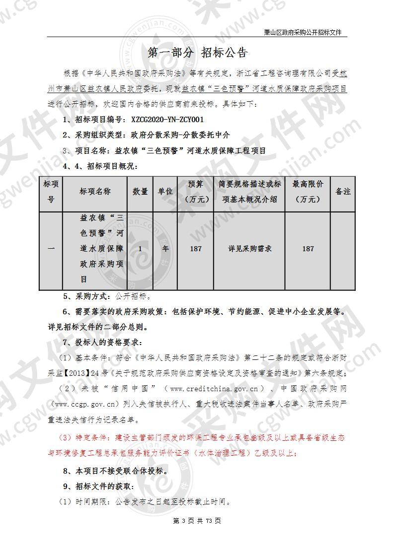 杭州市萧山区益农镇人民政府益农镇“三色预警”河道水质保障政府采购项目项目