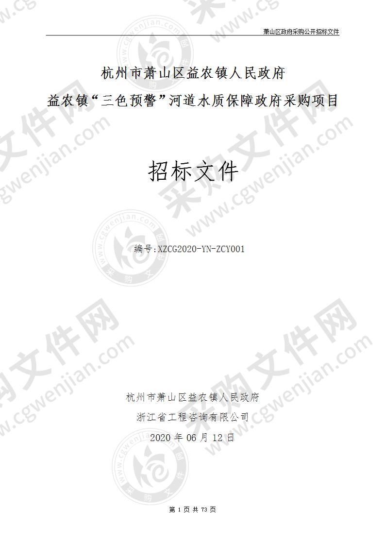 杭州市萧山区益农镇人民政府益农镇“三色预警”河道水质保障政府采购项目项目