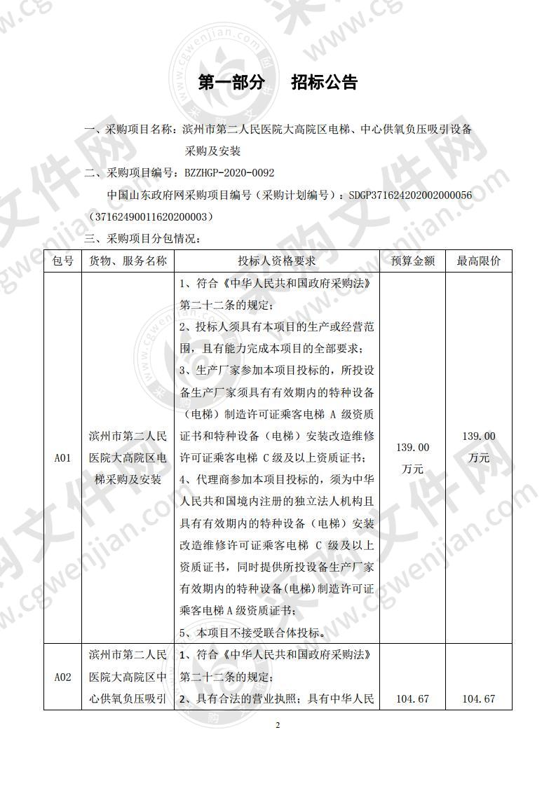 滨州市第二人民医院大高院区电梯、中心供氧负压吸引设备采购及安装A02包