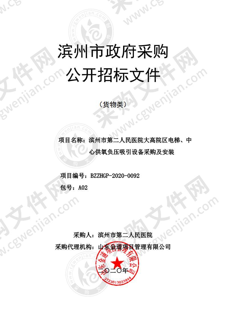 滨州市第二人民医院大高院区电梯、中心供氧负压吸引设备采购及安装A02包