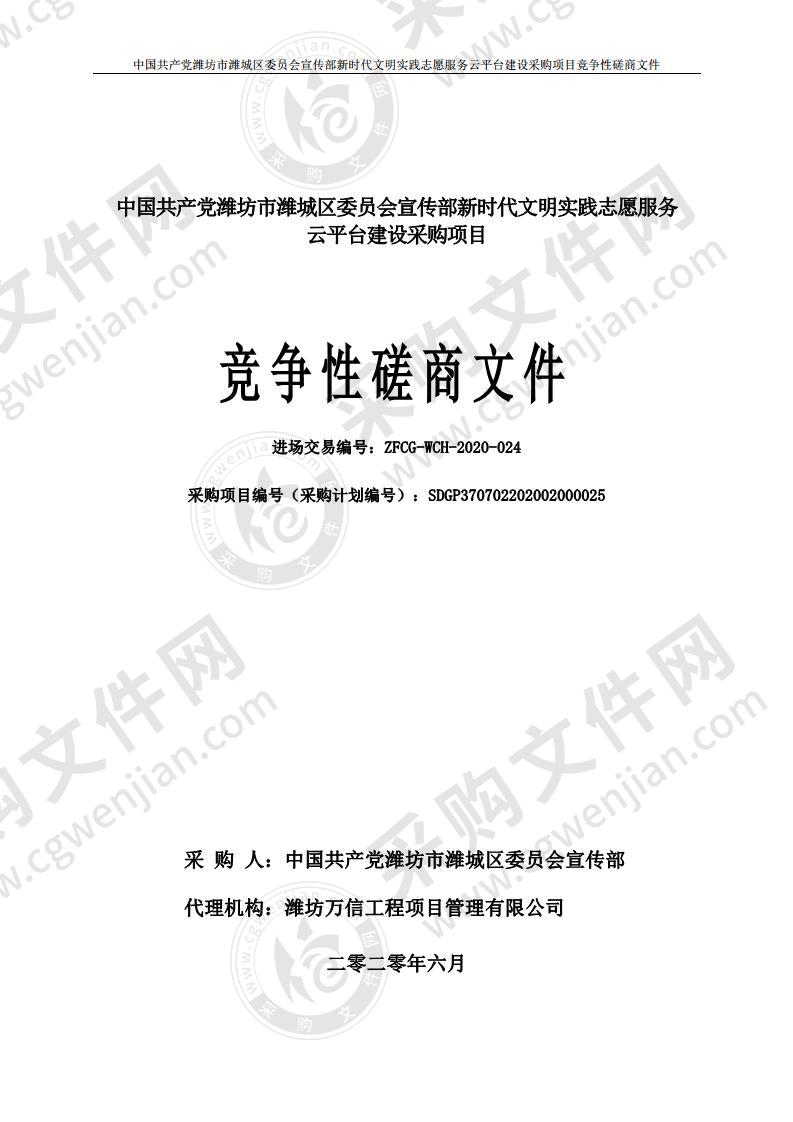 中国共产党潍坊市潍城区委员会宣传部新时代文明实践志愿服务云平台建设采购项目