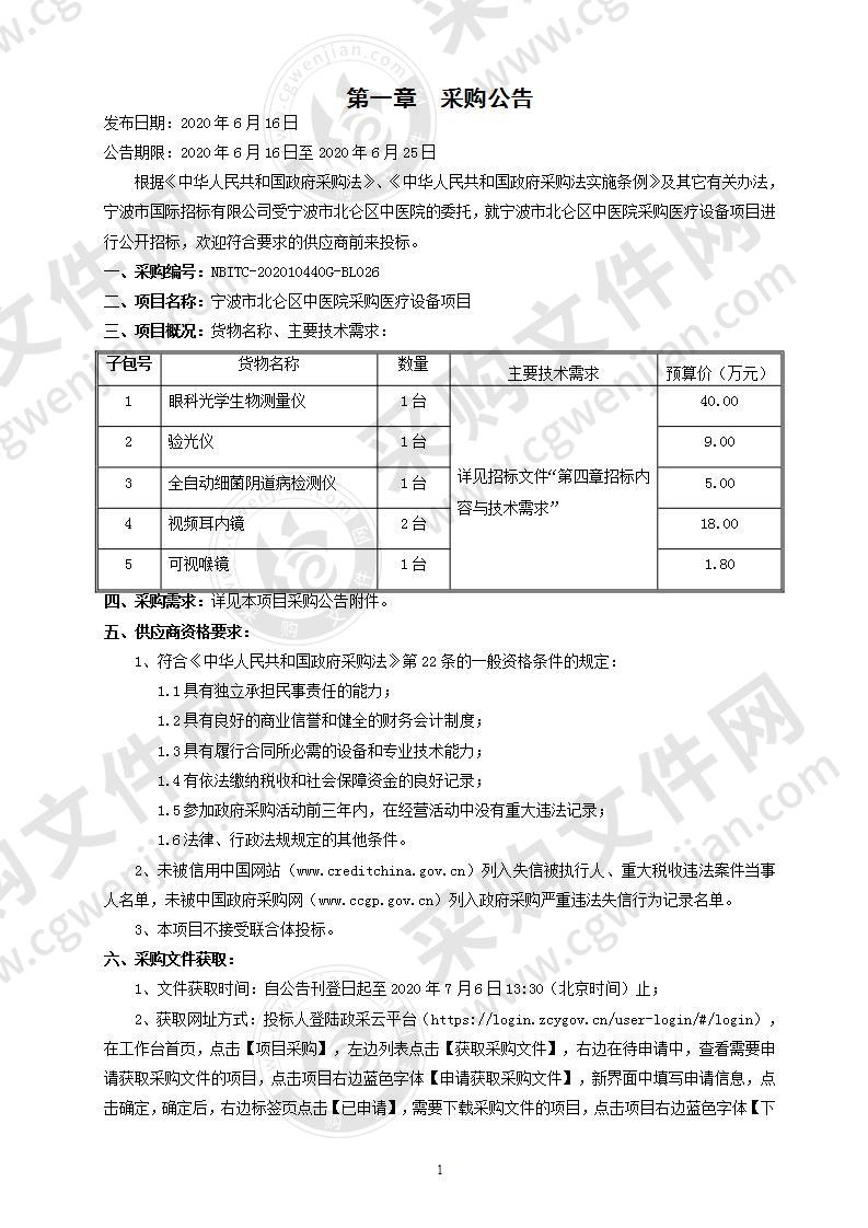 宁波市北仑区中医院采购医疗设备项目