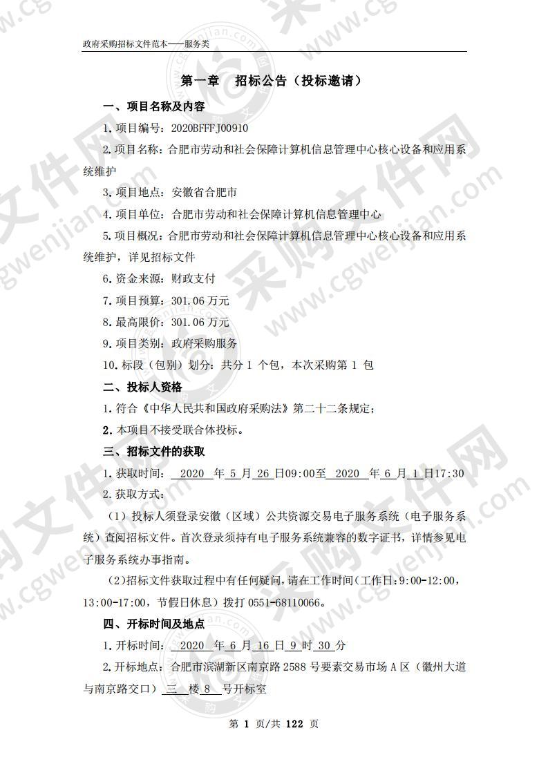 合肥市劳动和社会保障计算机信息管理中心核心设备和应用系统维护项目