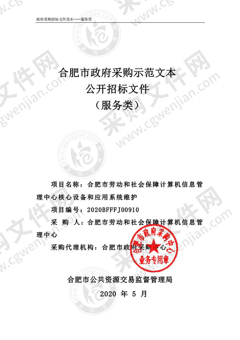 合肥市劳动和社会保障计算机信息管理中心核心设备和应用系统维护项目