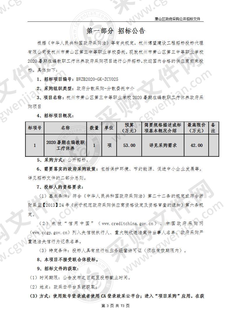 杭州市萧山区第三中等职业学校2020暑期在编教职工疗休养政府采购项目