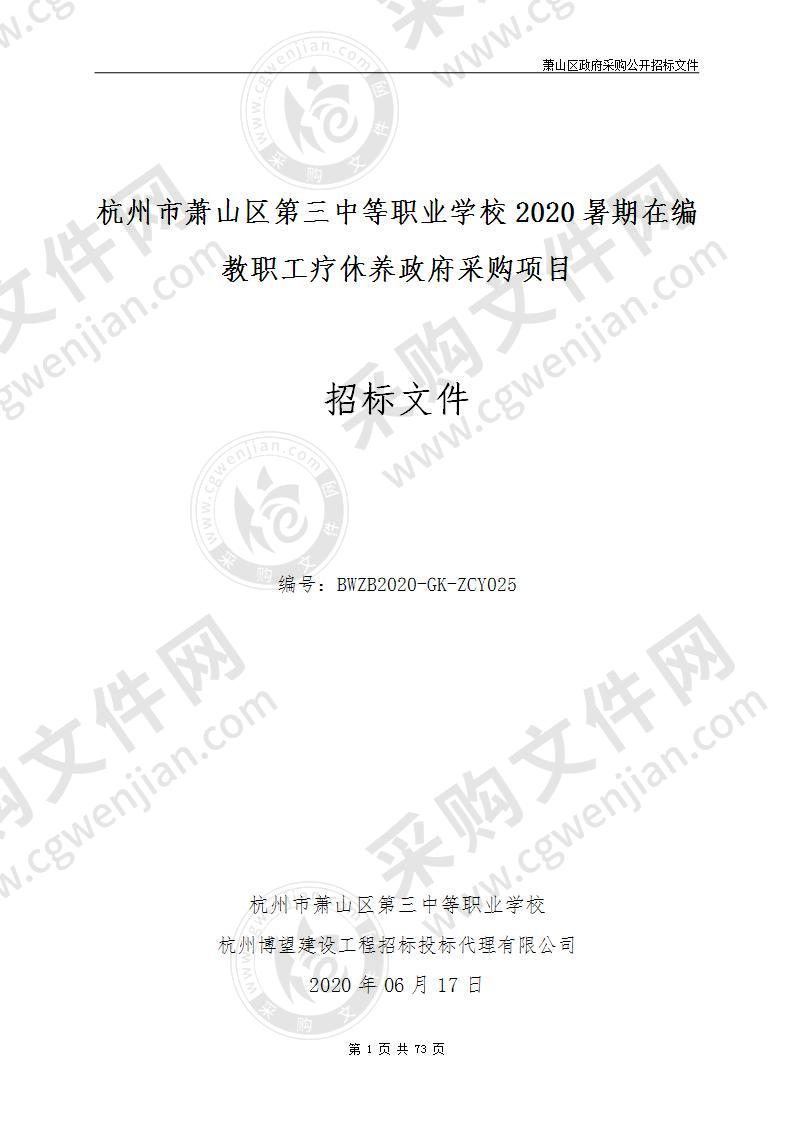 杭州市萧山区第三中等职业学校2020暑期在编教职工疗休养政府采购项目