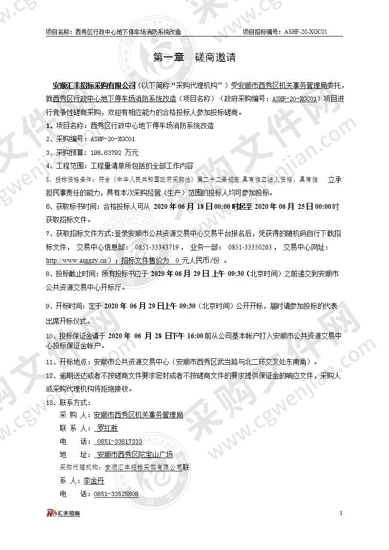 安顺市西秀区机关事务管理局西秀区行政中心地下停车场消防系统改造