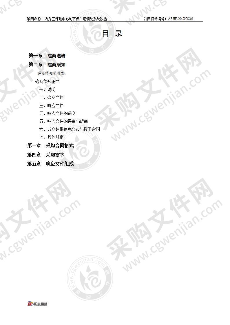 安顺市西秀区机关事务管理局西秀区行政中心地下停车场消防系统改造