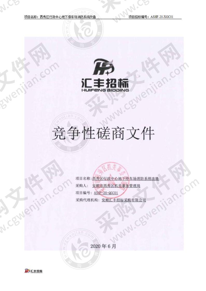 安顺市西秀区机关事务管理局西秀区行政中心地下停车场消防系统改造