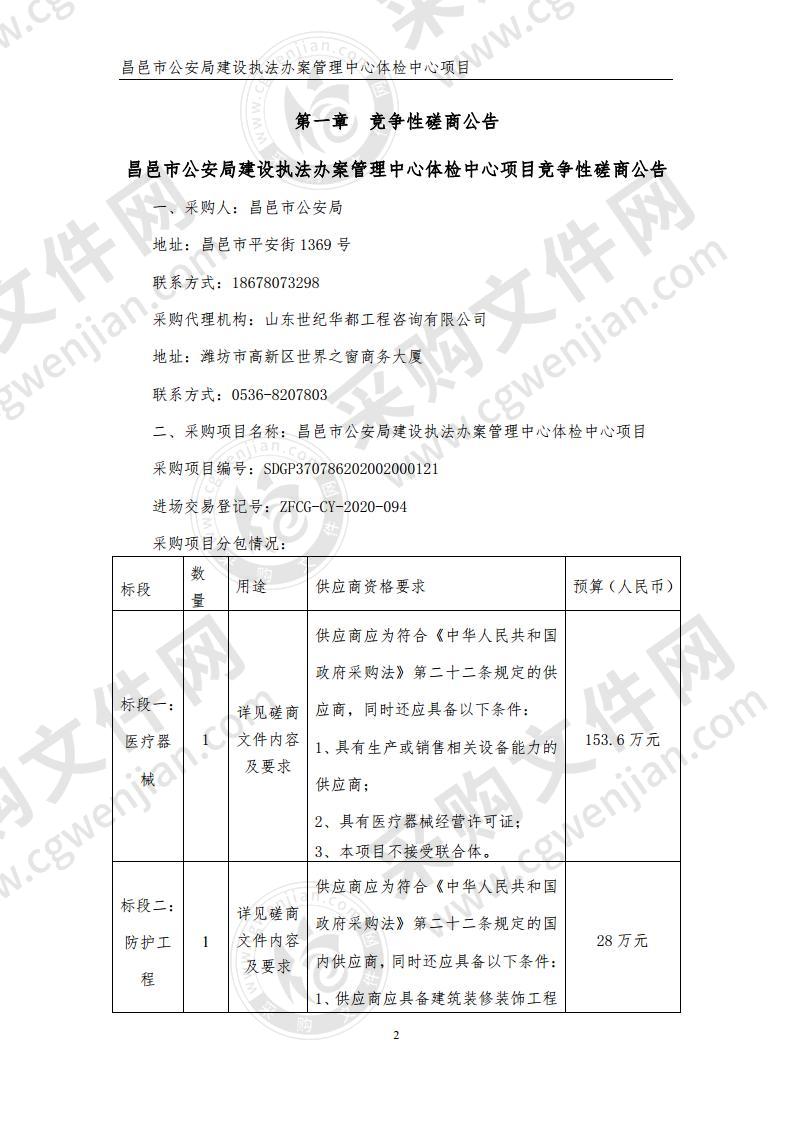 昌邑市公安局建设执法办案管理中心体检中心项目一标段