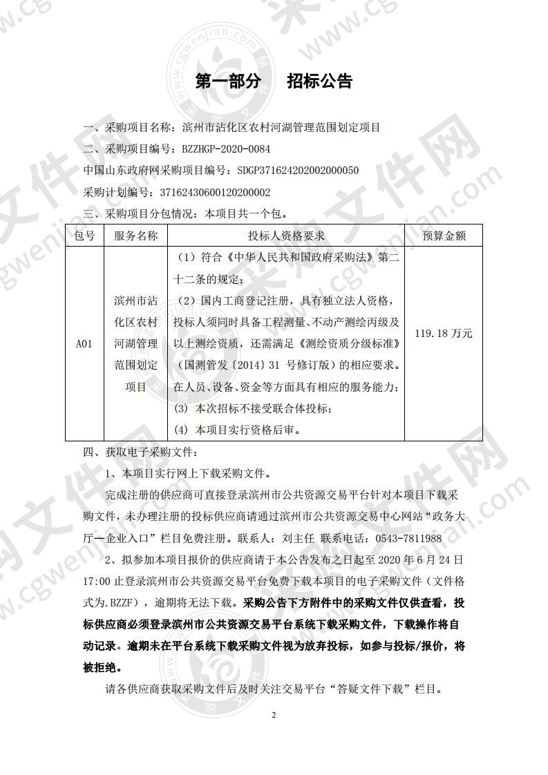 滨州市沾化区农村河湖管理范围划定项目