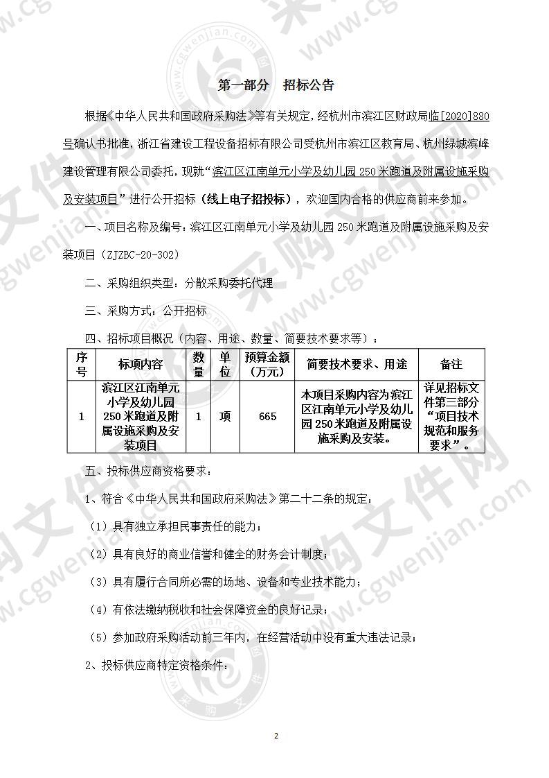 滨江区江南单元小学及幼儿园250米跑道及附属设施采购及安装项目