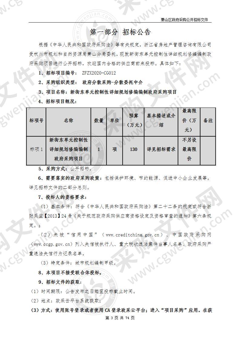 新街东单元控制性详细规划修编编制政府采购项目