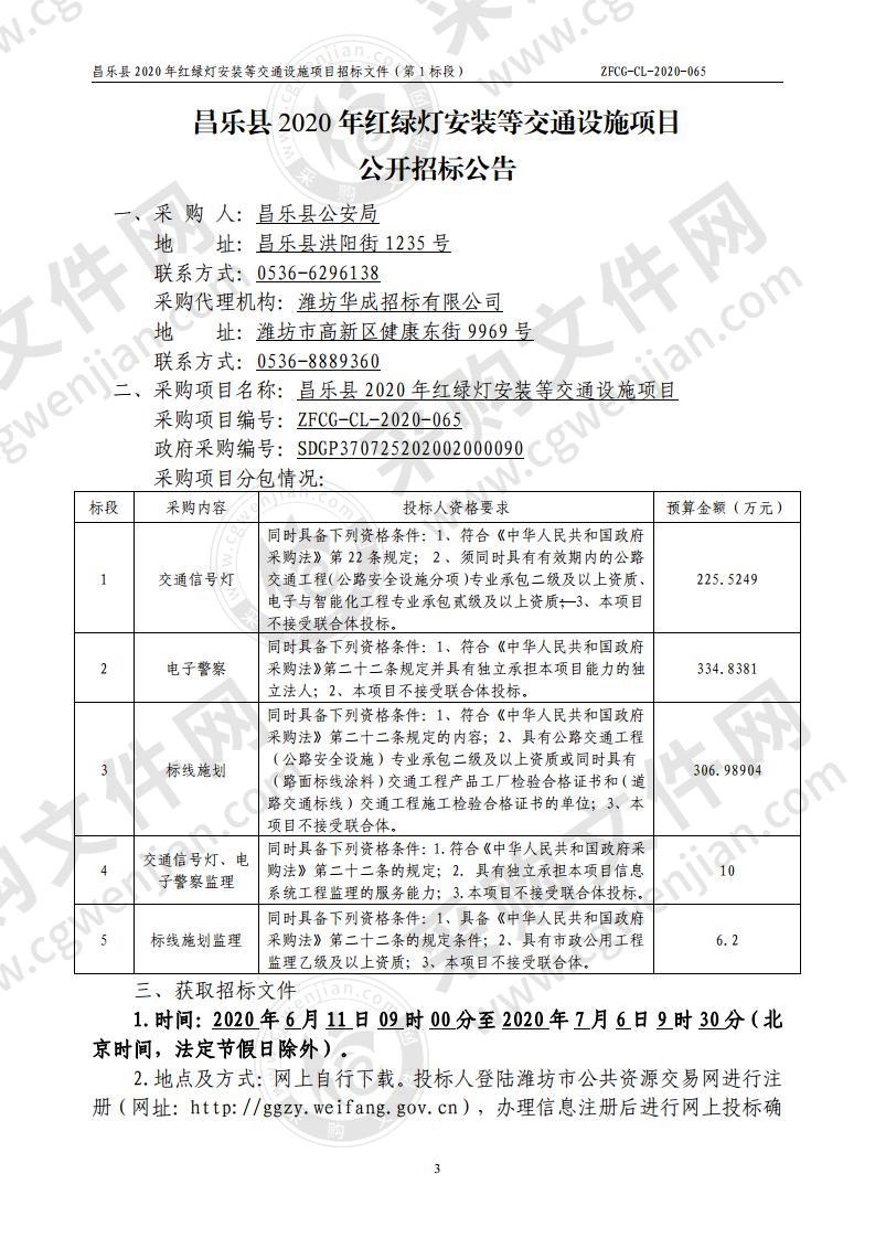 昌乐县2020年红绿灯安装等交通设施项目一标段