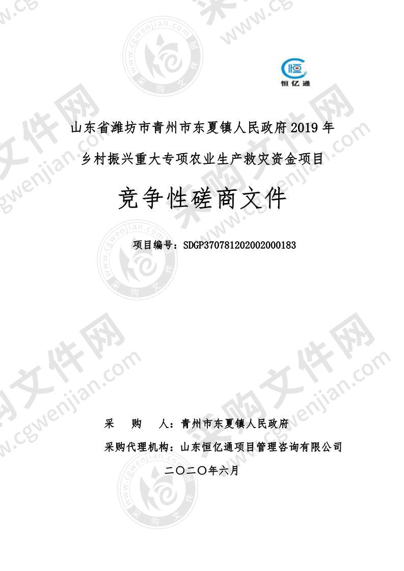 山东省潍坊市青州市东夏镇人民政府2019年乡村振兴重大专项农业生产救灾资金项目