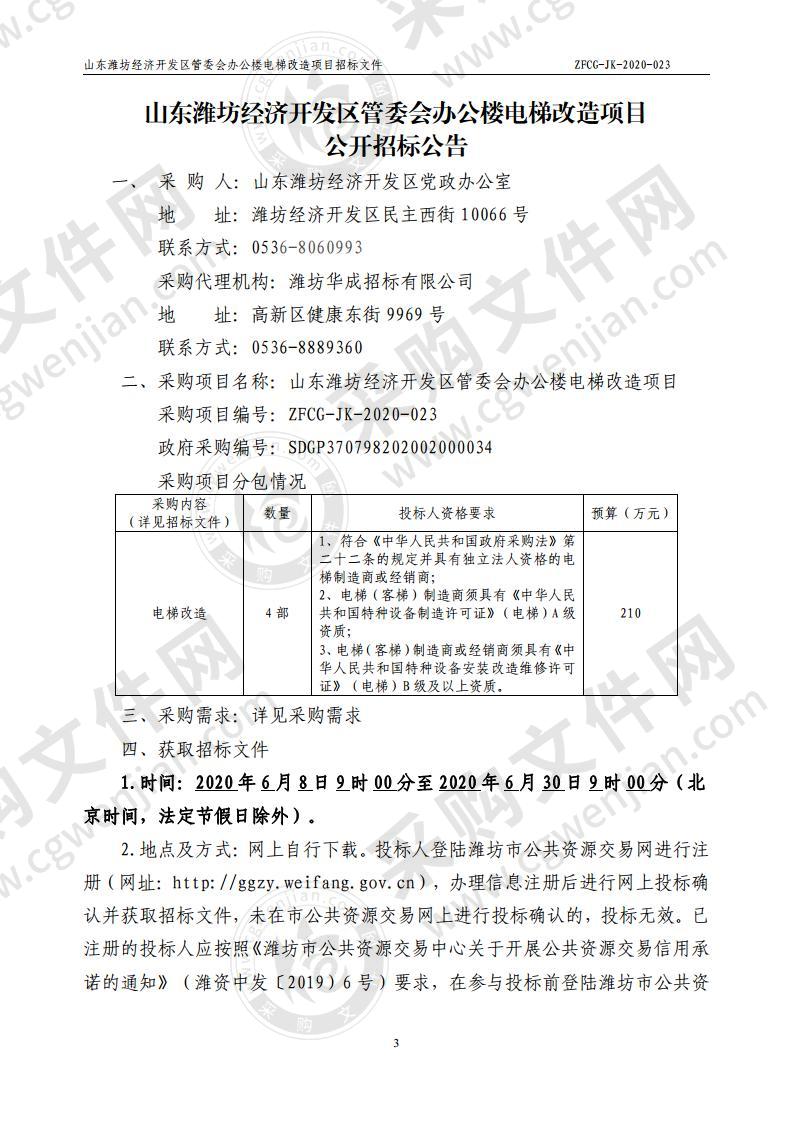 山东潍坊经济开发区管委会办公楼电梯改造项目