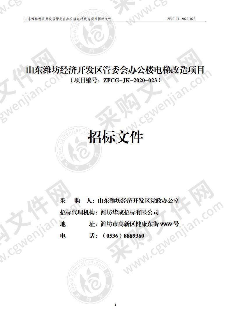 山东潍坊经济开发区管委会办公楼电梯改造项目