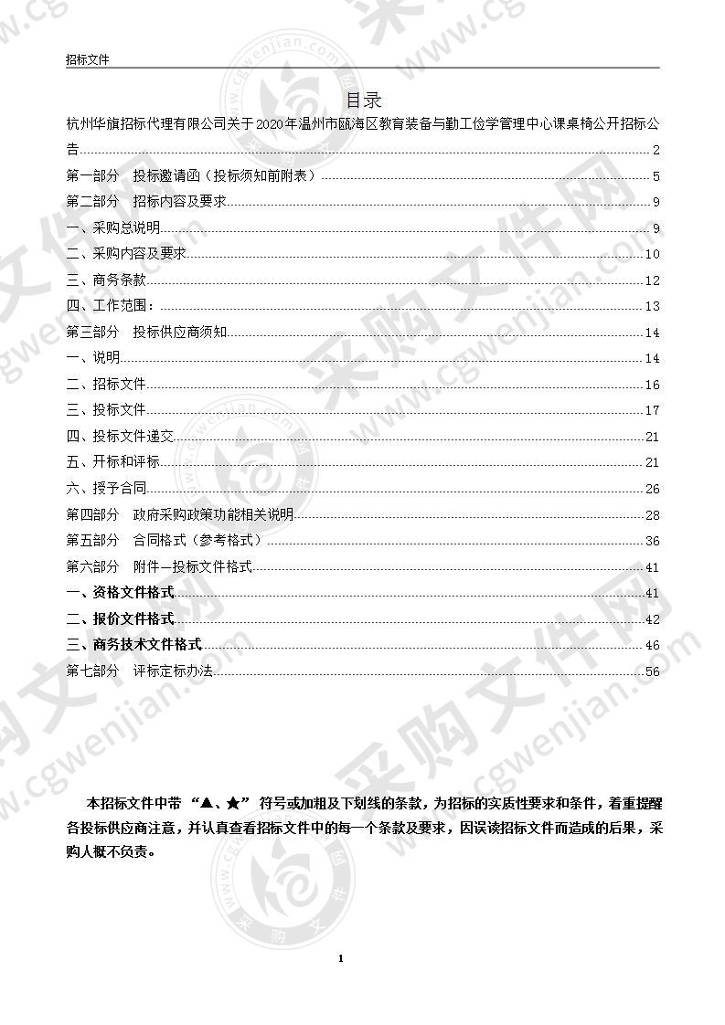 2020年温州市瓯海区教育装备与勤工俭学管理中心课桌椅项目