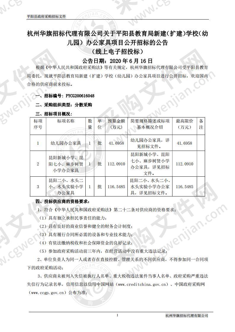 平阳县教育局新建（扩建）学校（幼儿园）办公家具项目