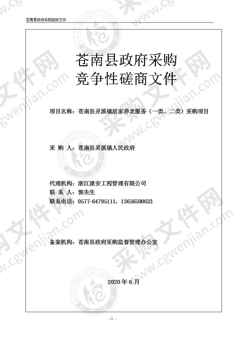 苍南县灵溪镇人民政府苍南县灵溪镇居家养老服务（一类、二类）项目