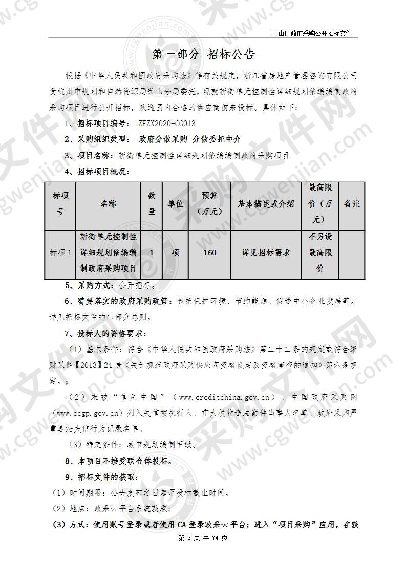 新街单元控制性详细规划修编编制政府采购项目