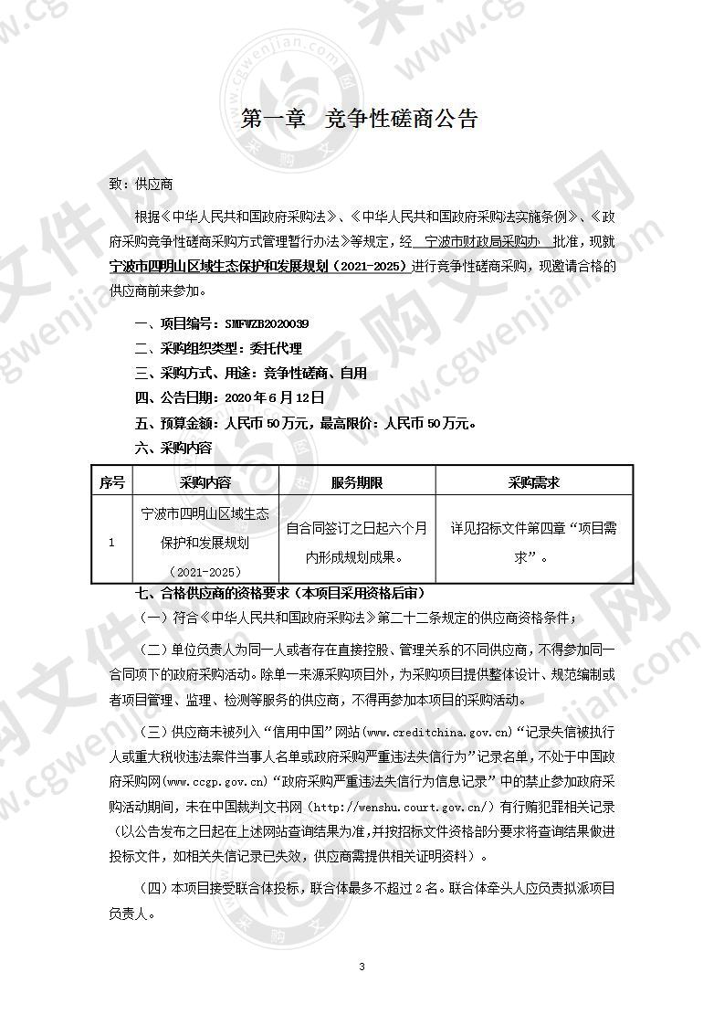 宁波市四明山区域生态保护和发展规划（2021-2025）