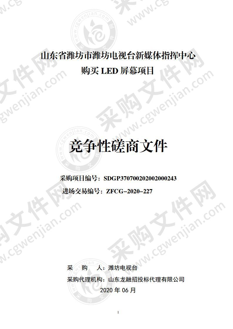 山东省潍坊市潍坊电视台新媒体指挥中心购买LED屏幕项目