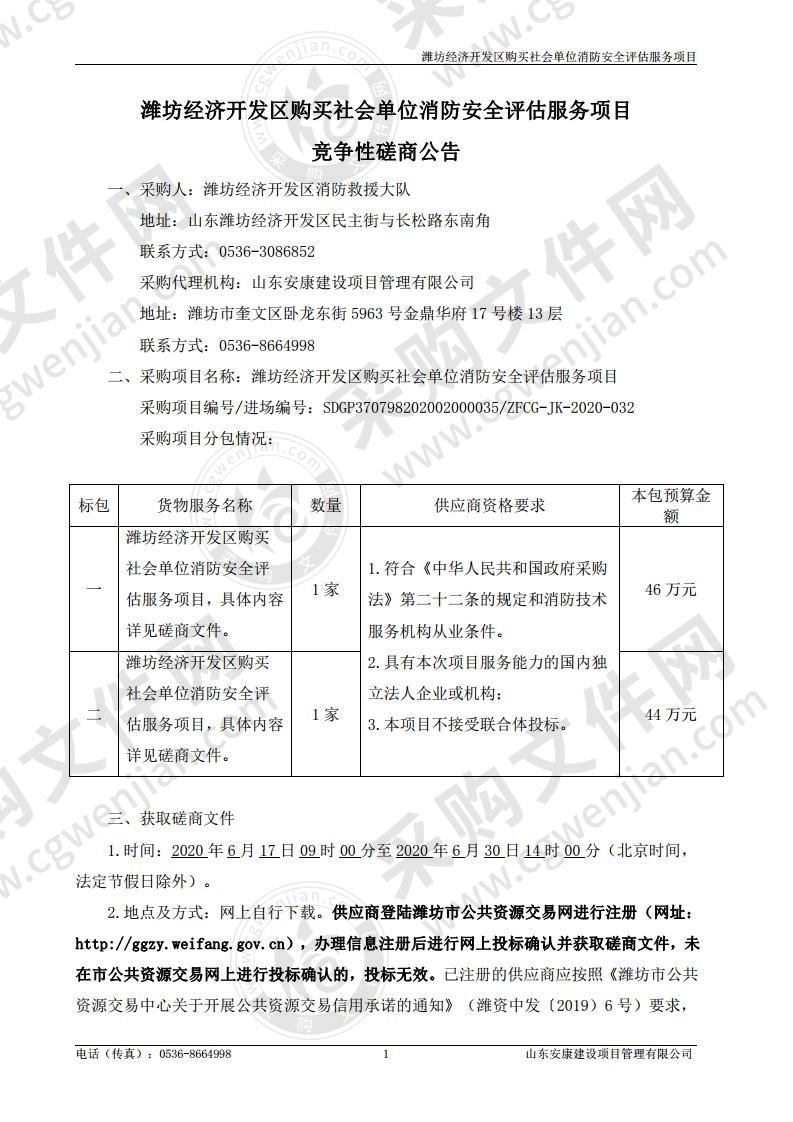 潍坊经济开发区购买社会单位消防安全评估服务项目