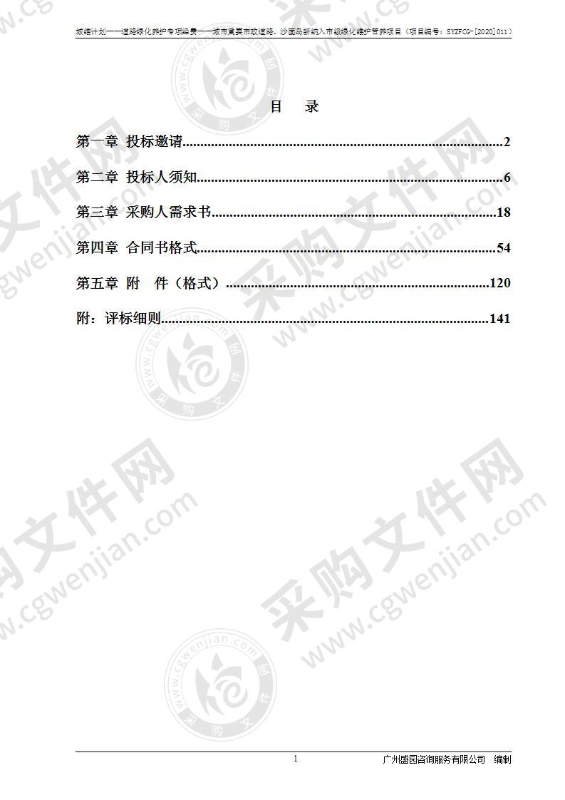 城维计划——道路绿化养护专项经费——城市重要市政道路、沙面岛新纳入市级绿化维护管养项目