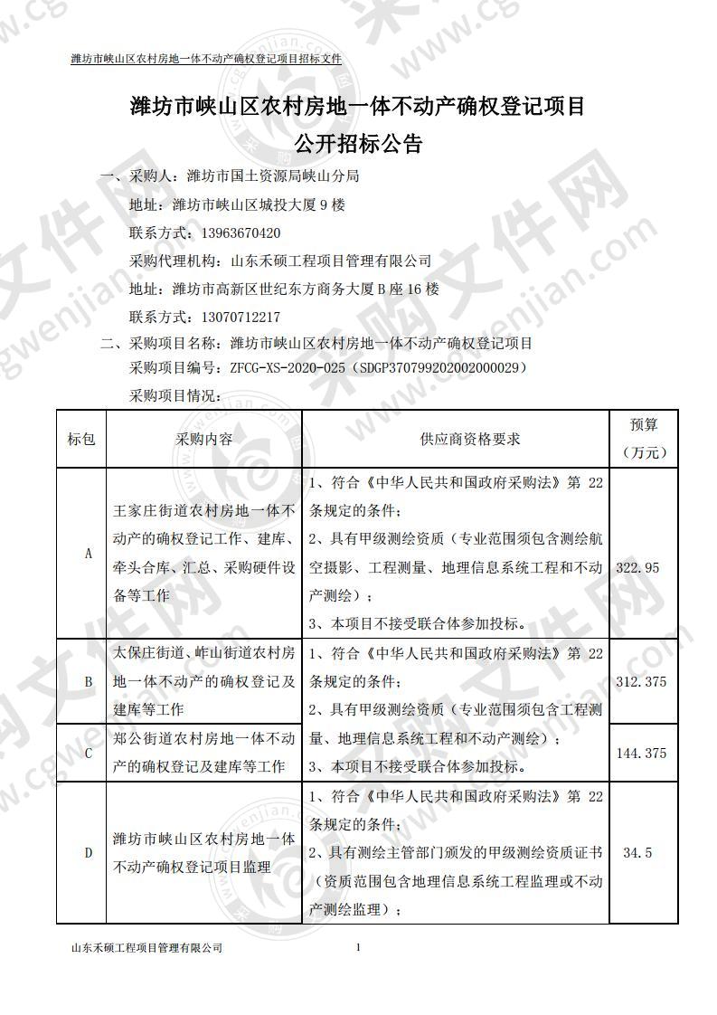 潍坊市峡山区农村房地一体不动产确权登记项目ABC包